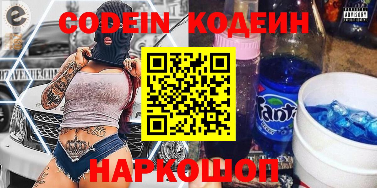 Кодеин напиток Lean (лин) Шелехов