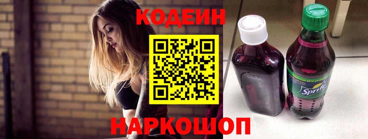 Codein Purple Drank  Вход с VPN  Шелехов  Кодеин напиток Lean (лин) 